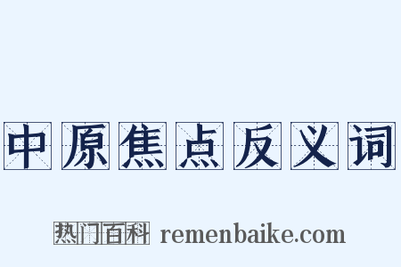 中原焦点反义词是什么意思的图片